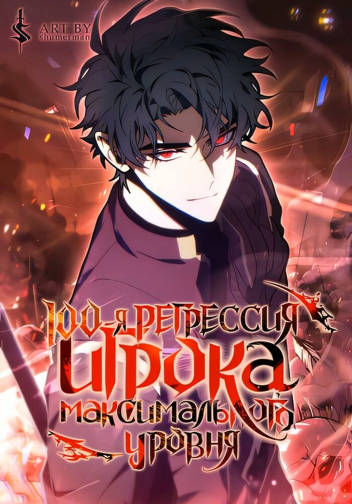 Манхва 100 регрессия игрока максимального уровня 30. Манхва 100 регрессия игрока максимального уровня 30