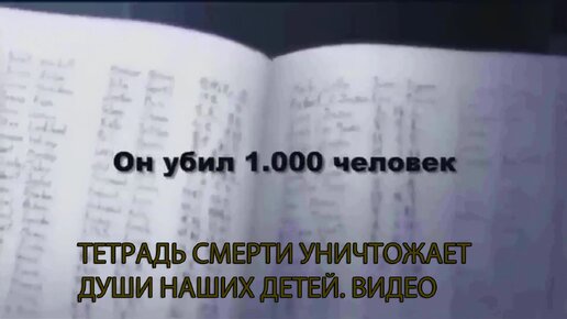 Тетрадь смерти уничтожает души наших детей. Видео.