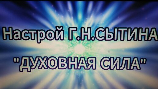 для сытина настрои сытина. настрои сытина. настрои сытина. настрои сытина на оздоровление всего организма. настрои сытина исцеление омоложение.