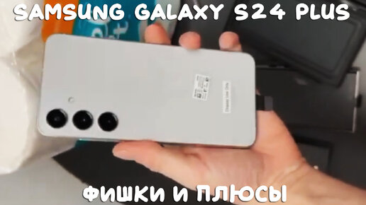 Samsung Galaxy S24 Plus фишки и плюсы