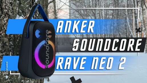 ПЕРВЫЙ РАЗ ТАКОЕ🔥 БЕСПРВОДНАЯ КОЛОНКА ANKER SOUNDCORE RAVE NEO 2 ЛУЧШЕ ПОСМОТРЕТЬ, ЧЕМ СРАЗУ КУПИТЬ