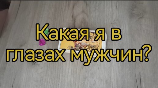 Расклад таро: 