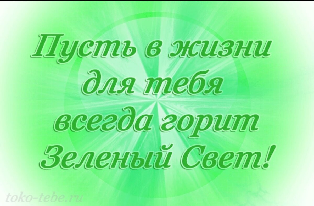 Пусть всегда горит зеленый. Поздравление зеленый свет. День зеленого света поздравления. Пусть всегда горит зеленый свет. Зеленый свет жизни