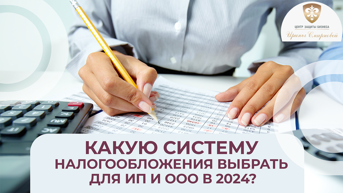 Какую систему налогообложения выбрать для ИП и ООО в 2024? | Ирина Смирнова  | Дзен