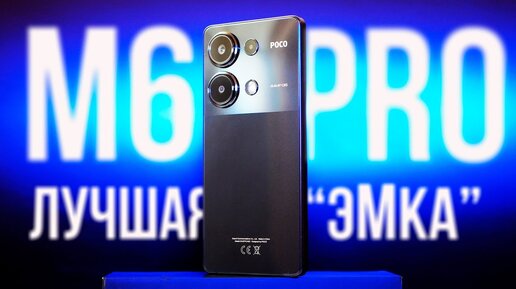 Эталон НАРОДНОГО СМАРТФОНА 2024, ну почти… POCO M6 PRO – обзор