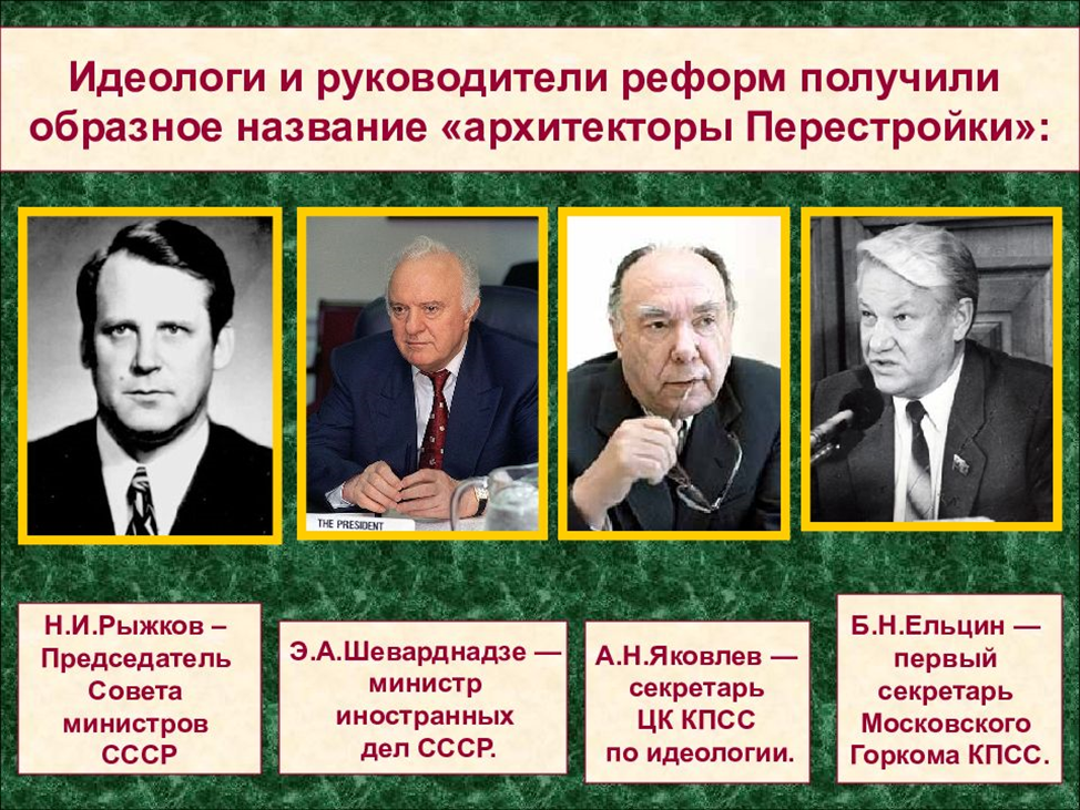 Идеология перестройки кратко. Министр иностранных дел СССР 1985-1991. Председатель совета министров СССР 1985-1991. Личности эпохи перестройки. Перестройка в СССР личности.