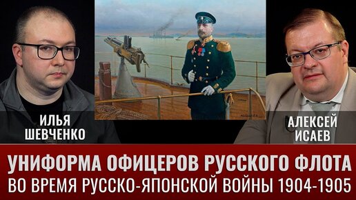 Илья Шевченко и Алексей Исаев. Униформа русского флота в русско-японской войне: офицеры