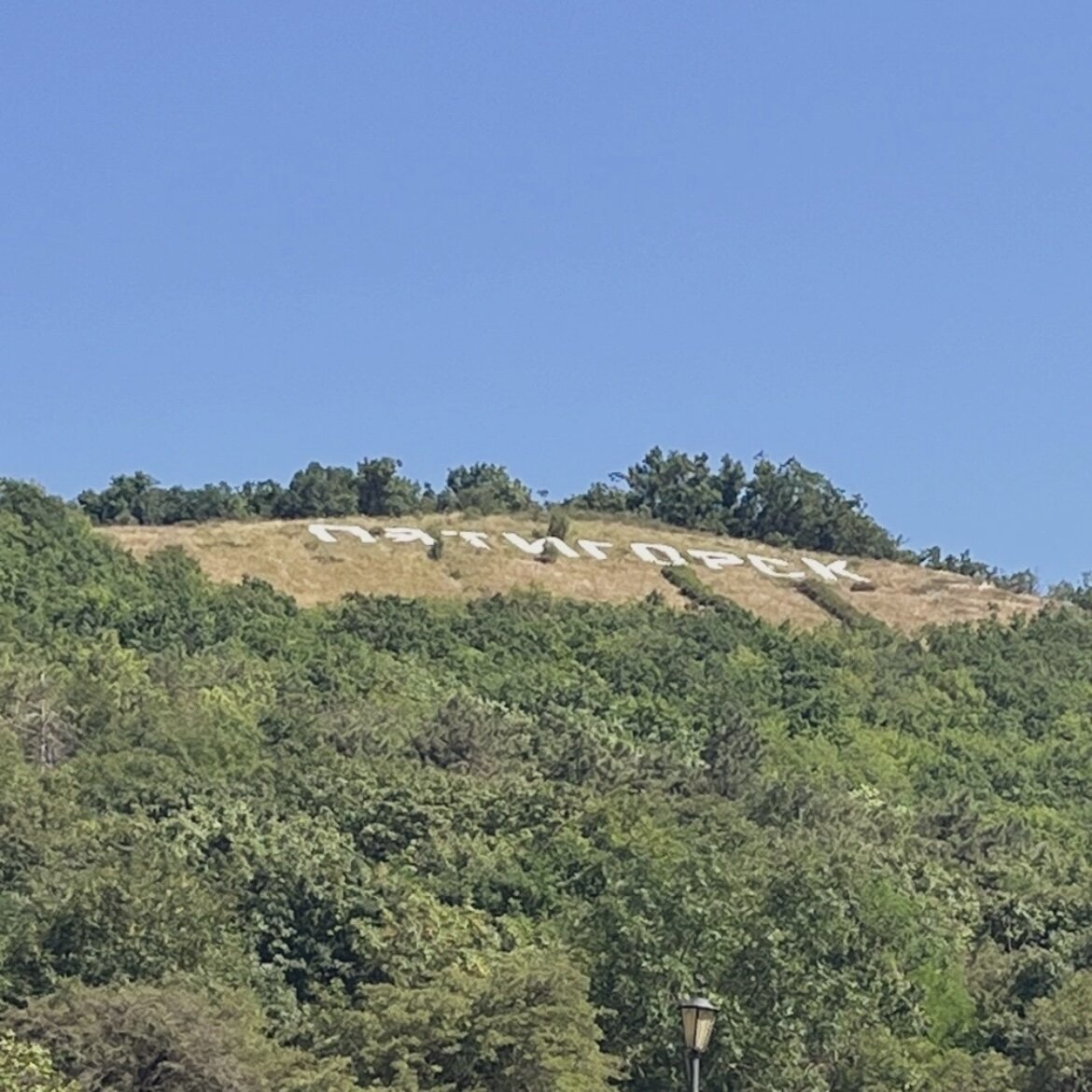 По пути с Арки любви к месту гибели Лермонтова