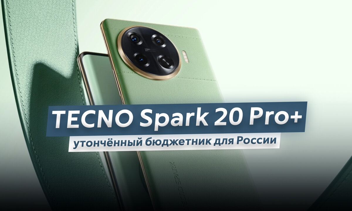 Платим за премиум-дизайн: в Россию приезжает бюджетный смартфон TECNO Spark  20 Pro+. Что умеет и сколько стоит? | ТЕХНОwave | Дзен