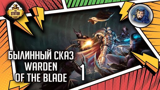 WARDEN OF THE BLADE | Былинный сказ | Часть 1 | Warhammer 40000