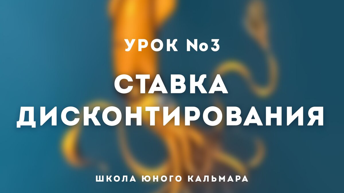 УРОК №3. СТАВКА ДИСКОНТИРОВАНИЯ | Татьяна Монтян | #МОНТЯН! | Татьяна Монтян  | Дзен