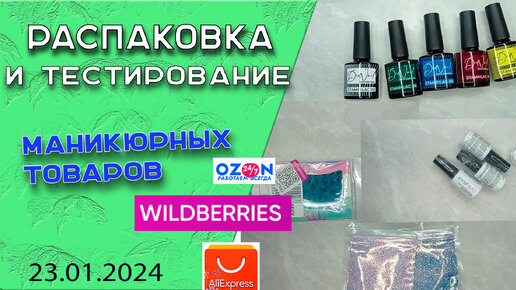 Мои покупки для маникюра с АлиЭкспресс, Ozon, Wildberriesи их тестирование /23. 01. 24