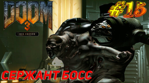 СЕРЖАНТ БОСС ➤ Doom 3 BFG Edition Прохождение #15