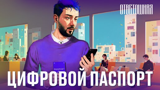 ОТВЕТОШНАЯ: когда «цифровой паспорт» заработает?