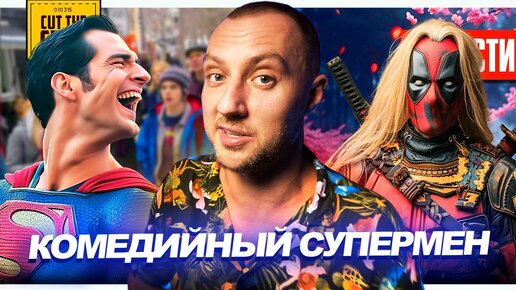 Веселый Супермен Джеймса Ганна // Спойлеры Дэдпула 3 // Индиана Джонс от Гая Ричи | НОВОСТИ КИНО 222