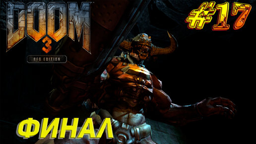 ФИНАЛ ➤ Doom 3 BFG Edition Прохождение #17