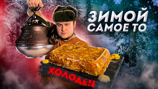 Идеальный ХОЛОДЕЦ за 1.5 часа в Афганском казане! Зимой Самое То!