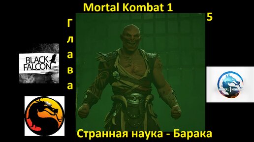 Mortal Kombat 1 История глава 5 Странная наука - Барака