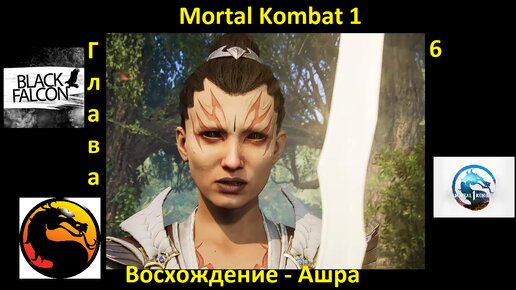 Mortal Kombat 1 История глава 6 Восхождение - Ашра