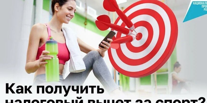    Расходы на спорт можно частично компенсировать за счет налогового вычета.национальныепроекты.рф