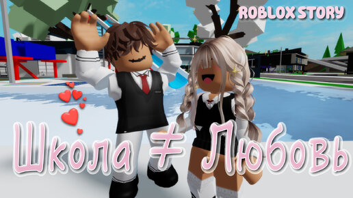 😻 🍓Школа ≠ Любовь ❤️‍🩹😍 ИСТОРИЯ В РОБЛОКС. ROBLOX Brookhaven 🏡RP