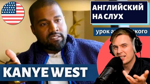 АНГЛИЙСКИЙ НА СЛУХ - Kanye West (Ye)