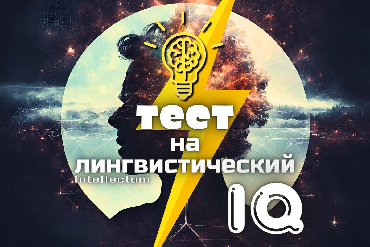 IQ тест | тест на лингвистический iQ | лингвистический интеллект