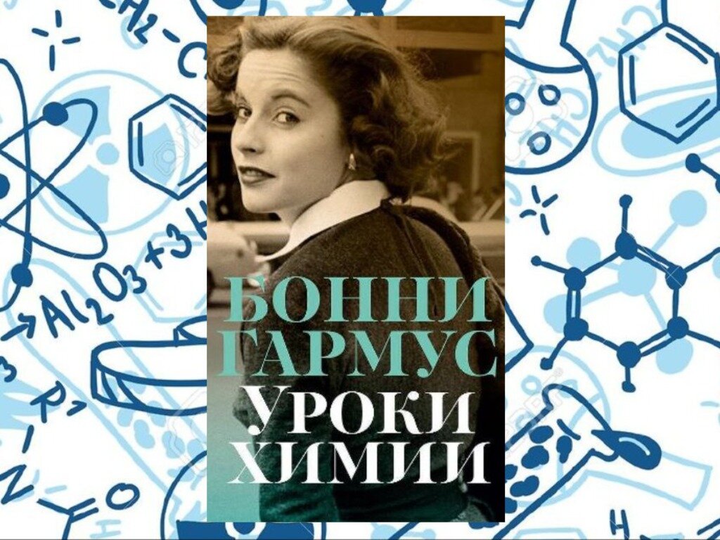 Бонни Гармус "Уроки химии"