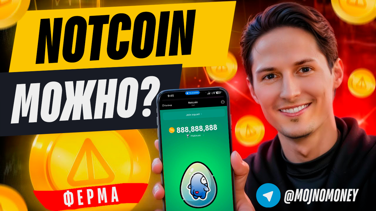 Что ждёт Notcoin? И самый главный вопрос, какова его цена? | можно денег? |  Дзен