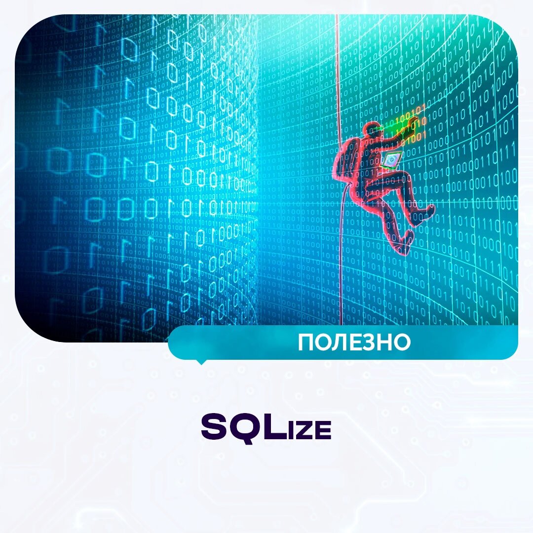 SQLize — эффективная работа с БД | Все о мире СУБД | Системы управления  базами данных | Дзен