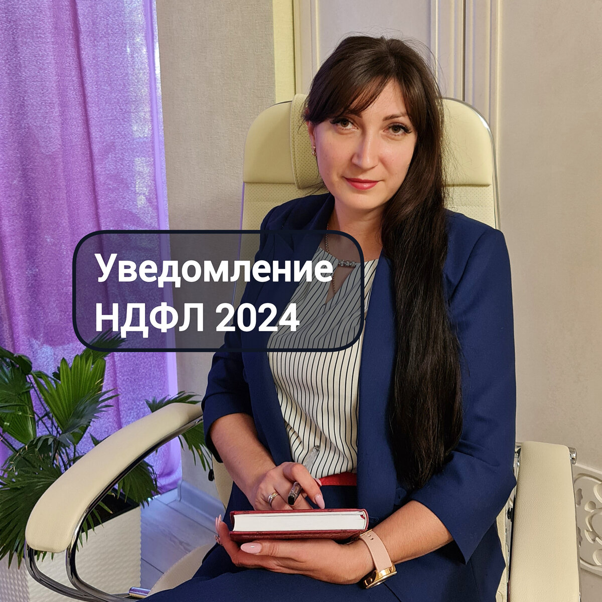 Когда отправлять уведомления по НДФЛ. Наталья Нарыжная