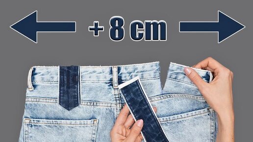 джинсы на широкой резинке вместо пояса. растянутые джинсы. переделка джинс с низкой талией в высокую. увеличить посадку джинсов. расширить брюки в поясе.