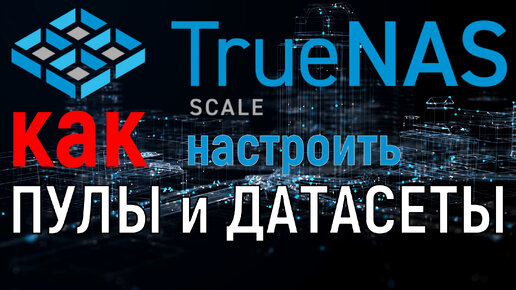 Как создать пул и датасет в TrueNas Scale - разбираемся в настройках