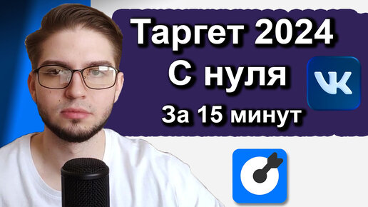 Как создать кабинет и настроить таргет 2024 | Таргетированная реклама с нуля во ВКонтакте