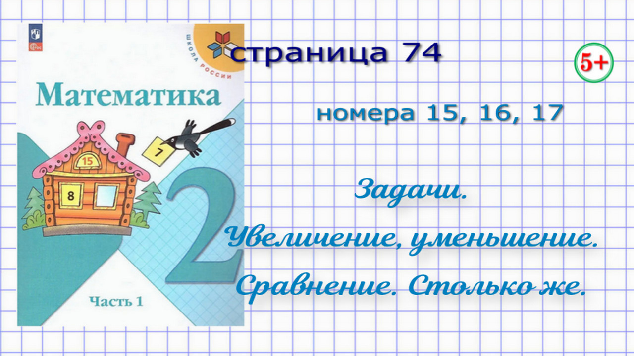 Математика страница 74 номера 15, 16, 17 2 класс 1 часть Моро. Закрепление  и повторение пройденного: решение задач. Начальная школа | 1-4 класс  решебник | Дзен