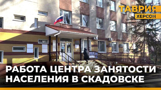 Служба занятости помогает трудоустроиться жителям Херсонщины