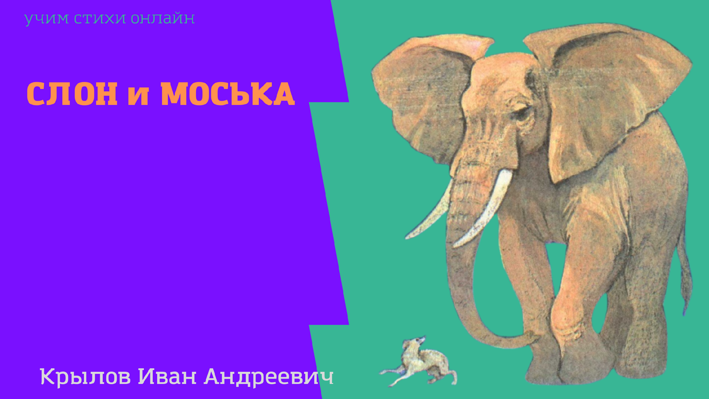 Стих слон и моська