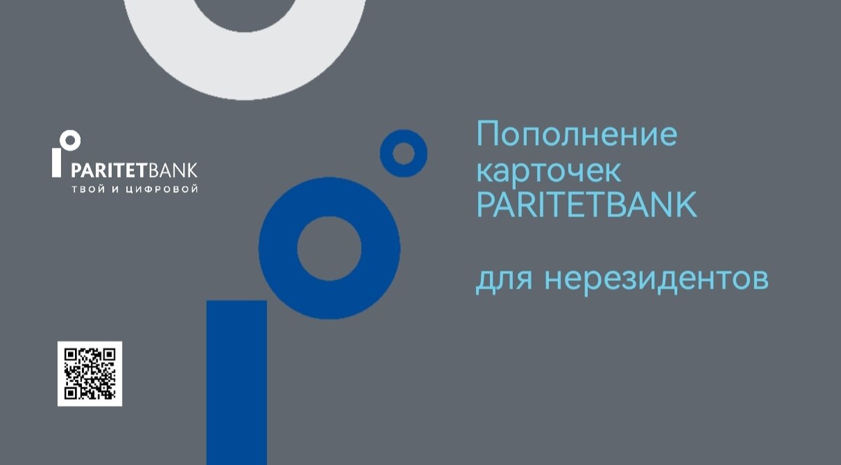 Паритет банк. Как пополнить карты для нерезидентов из России и зарубежа |  Светлана Борисова из Беларуси, Минск! Все самое интересное | Дзен