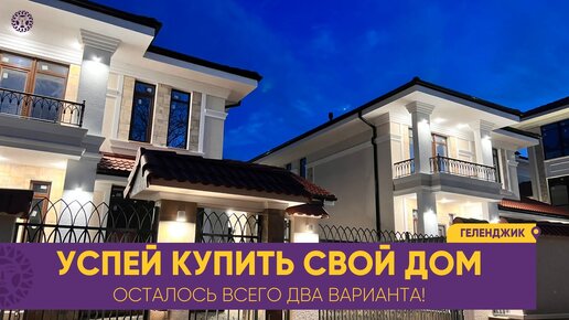 Эксклюзивные дома в Геленджике на продажу. Торопитесь купить, осталось всего два коттеджа.