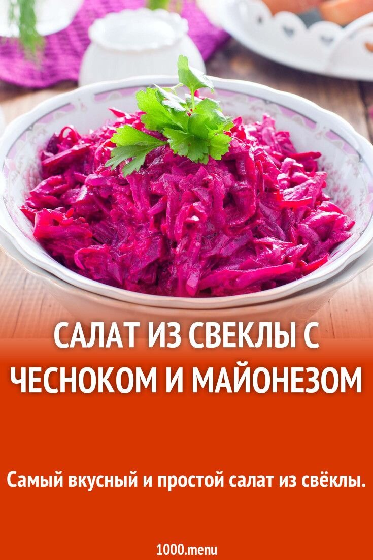 Свекла с чесноком и майонезом калории