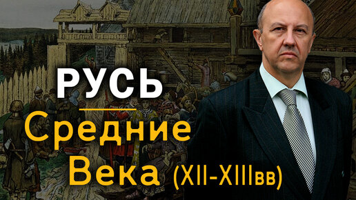 Русь в Средние века. Золотая Орда. Новгород. Андрей Фурсов