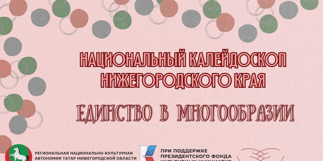 Национальный калейдоскоп Нижегородского края. Единство в многообразии