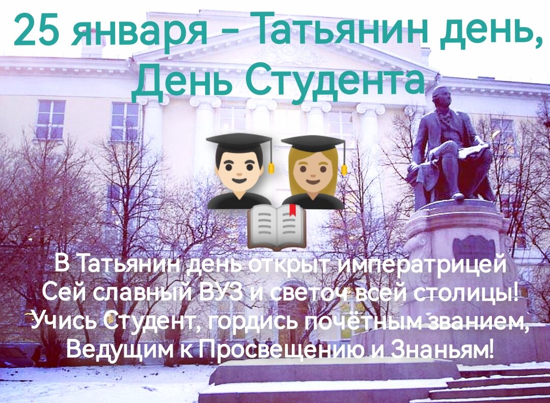 25 января - Татьянин день, День Студента (Коллаж и стихи автора).