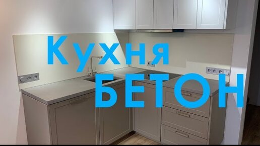 Кухня Г-образная столешница из бетона