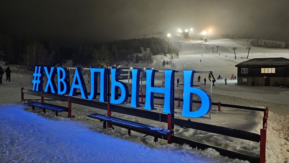 Хвалынский горнолыжный курорт-самые демократичные цены в среднем Поволжье, развлечения, стоит ли ехать | Красота России в объективе | Дзен