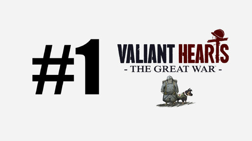 Прохождение Valiant Hearts: The Great War (Глава 1)