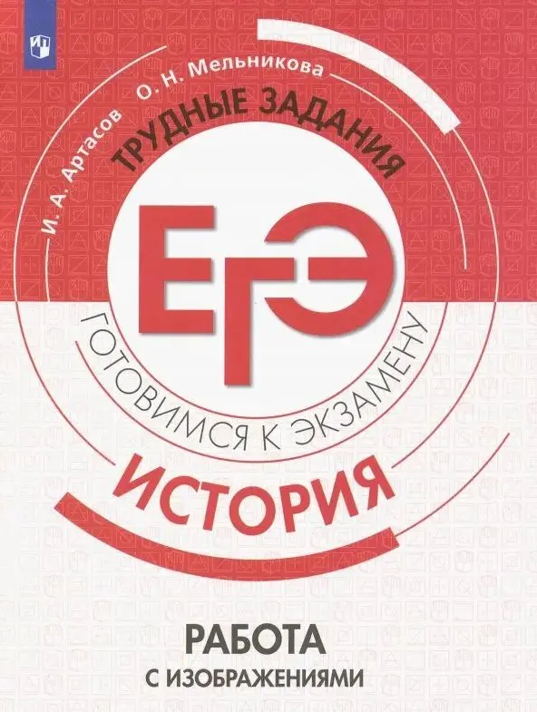 артасов мельникова. сборник егэ по истории 2022 артасов. артасов мельникова. артасов сборник егэ история 2022. артасов мельникова.