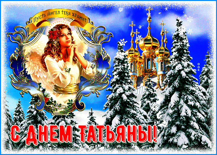 День татьяны в 2025 году. Татьянин день открытки. Ммерцающие поздрааления СТАТЬЯНИНЫМ днем. С днем Татьяны. Мерцающие открытки Татьянин день.