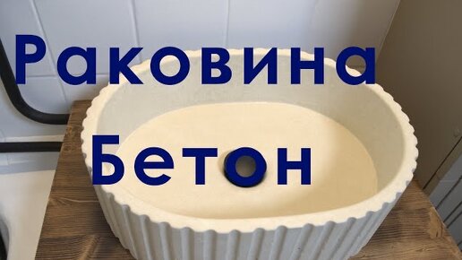 Раковина из белого бетона