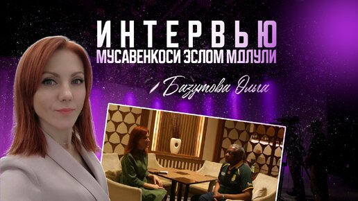 ПОЛНОЕ ИНТЕРВЬЮ | ОЛЬГА БАЗУТОВА - Мусавенкоси Эслом Мдлули